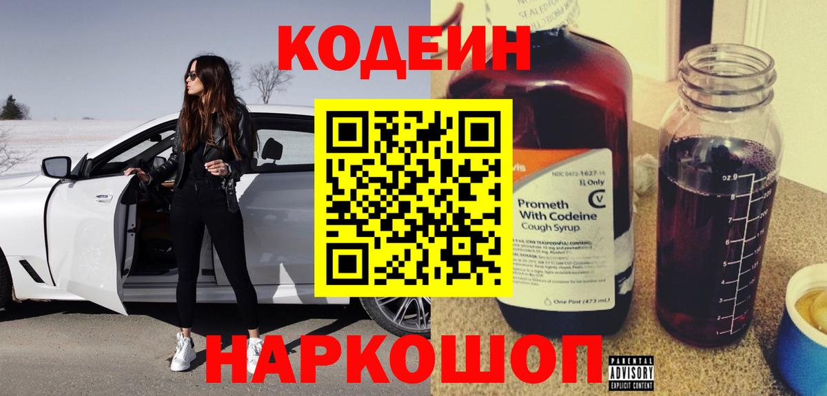 Кодеиновый сироп Lean напиток Lean (лин)  Вход с VPN  Кудрово  Кодеин Purple Drank 
